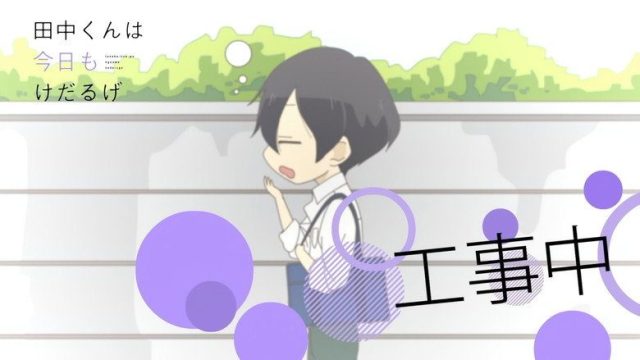 田中くんはいつもけだるげ S00E07