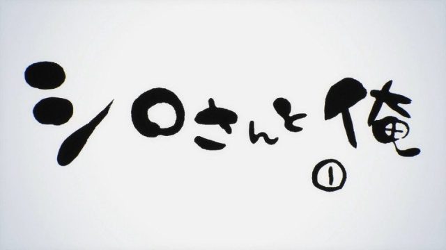 僕らはみんな河合荘 S00E01