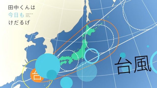 田中くんはいつもけだるげ S00E22