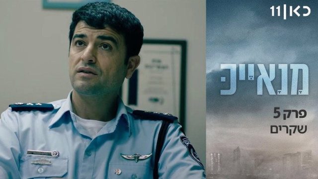 מנאייכ S01E05