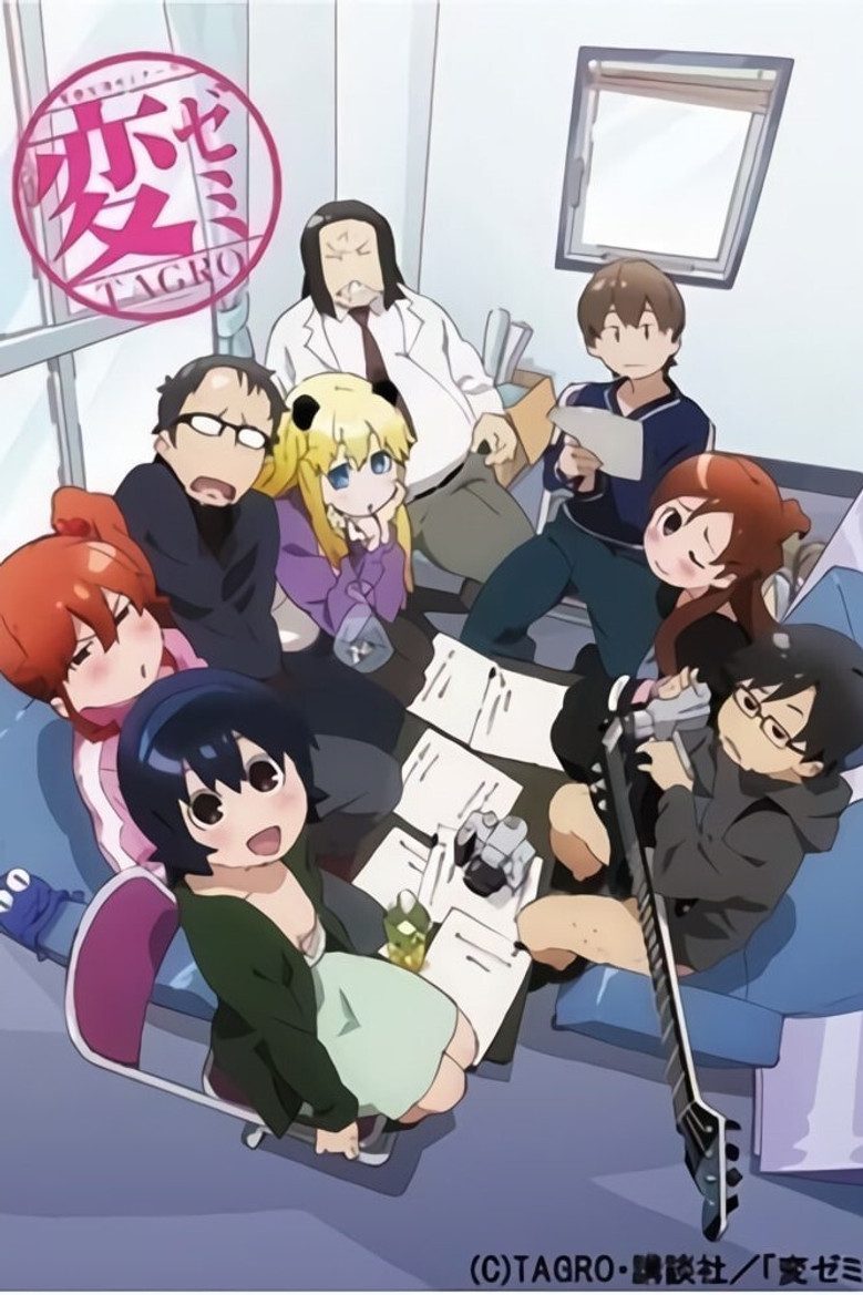 変ゼミ Temporada 1
