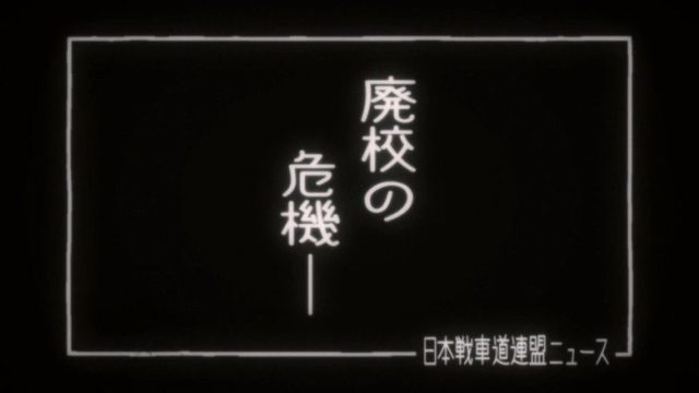Girls und Panzer S00E32