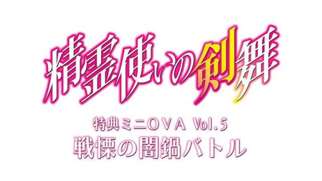 Seirei Tsukai no Bladedance S00E05