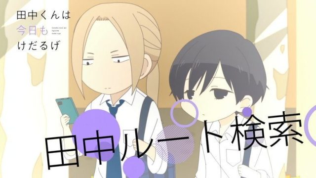田中くんはいつもけだるげ S00E12