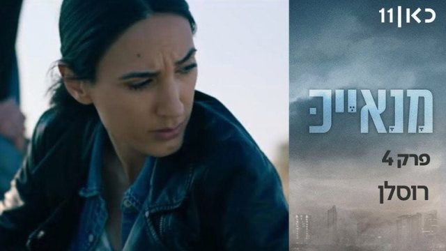 מנאייכ S01E04