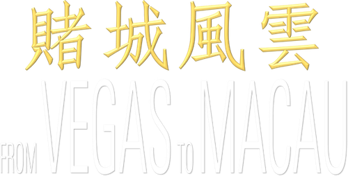 From Vegas to Macau 2016
