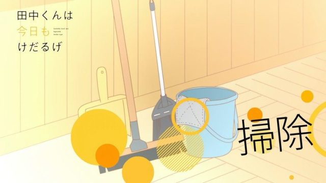 田中くんはいつもけだるげ S00E23