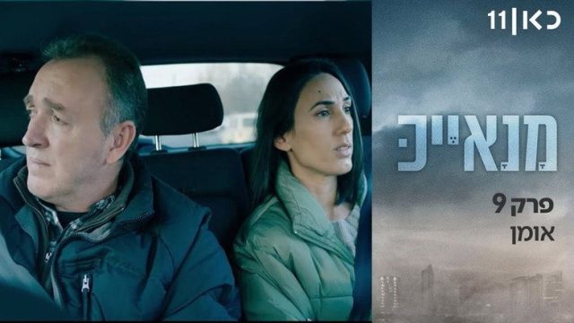 מנאייכ S01E09