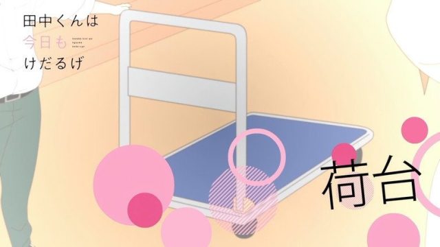 田中くんはいつもけだるげ S00E19