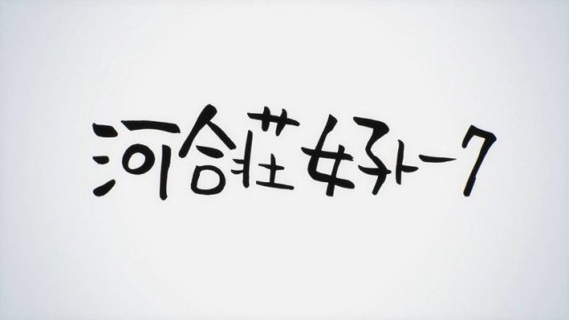 僕らはみんな河合荘 S00E05