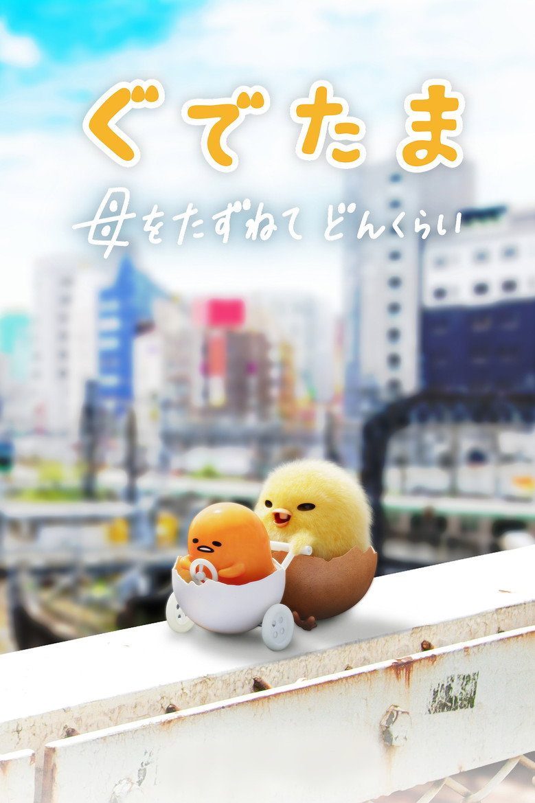 Gudetama: Del cascarón a la aventura Temporada 1