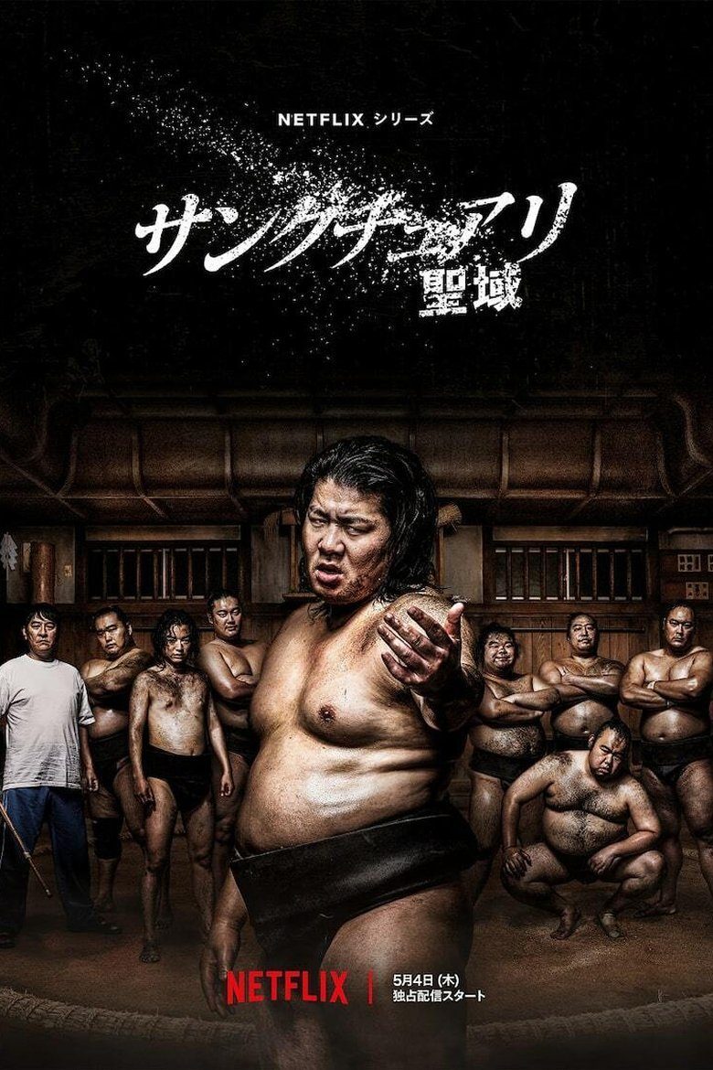 サンクチュアリ -聖域- Temporada 1