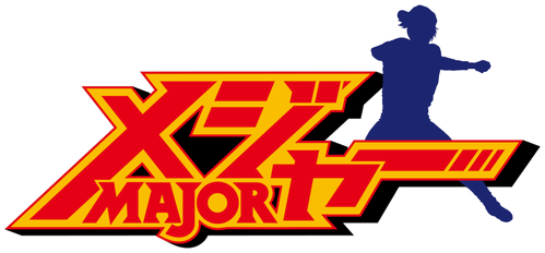 メジャー