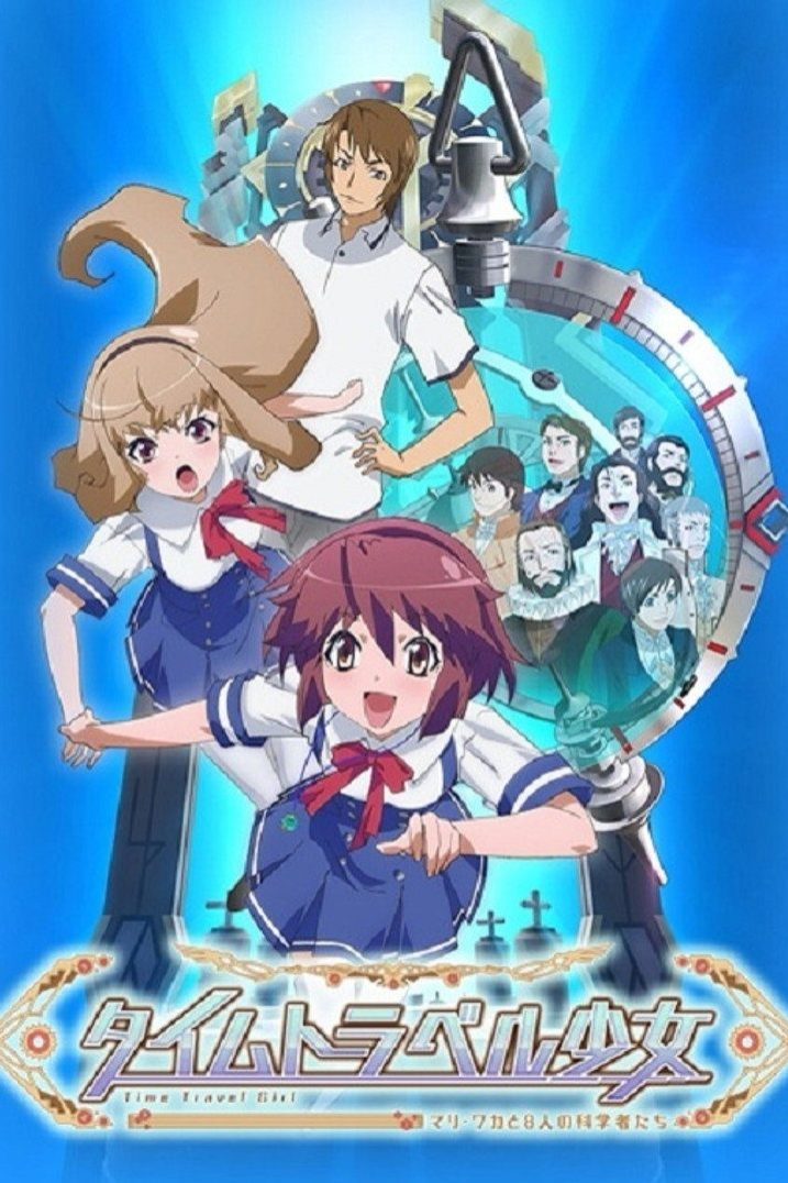 タイムトラベル少女～マリ・ワカと8人の科学者たち～ Temporada 1