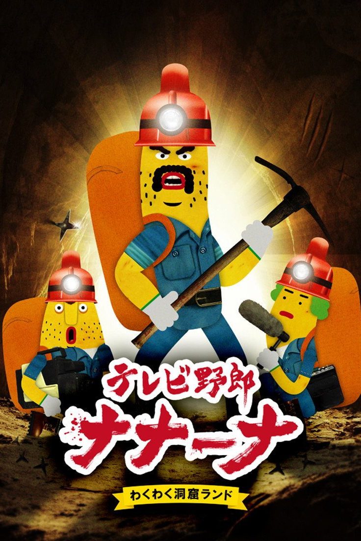 テレビ野郎 ナナーナ Temporada 2